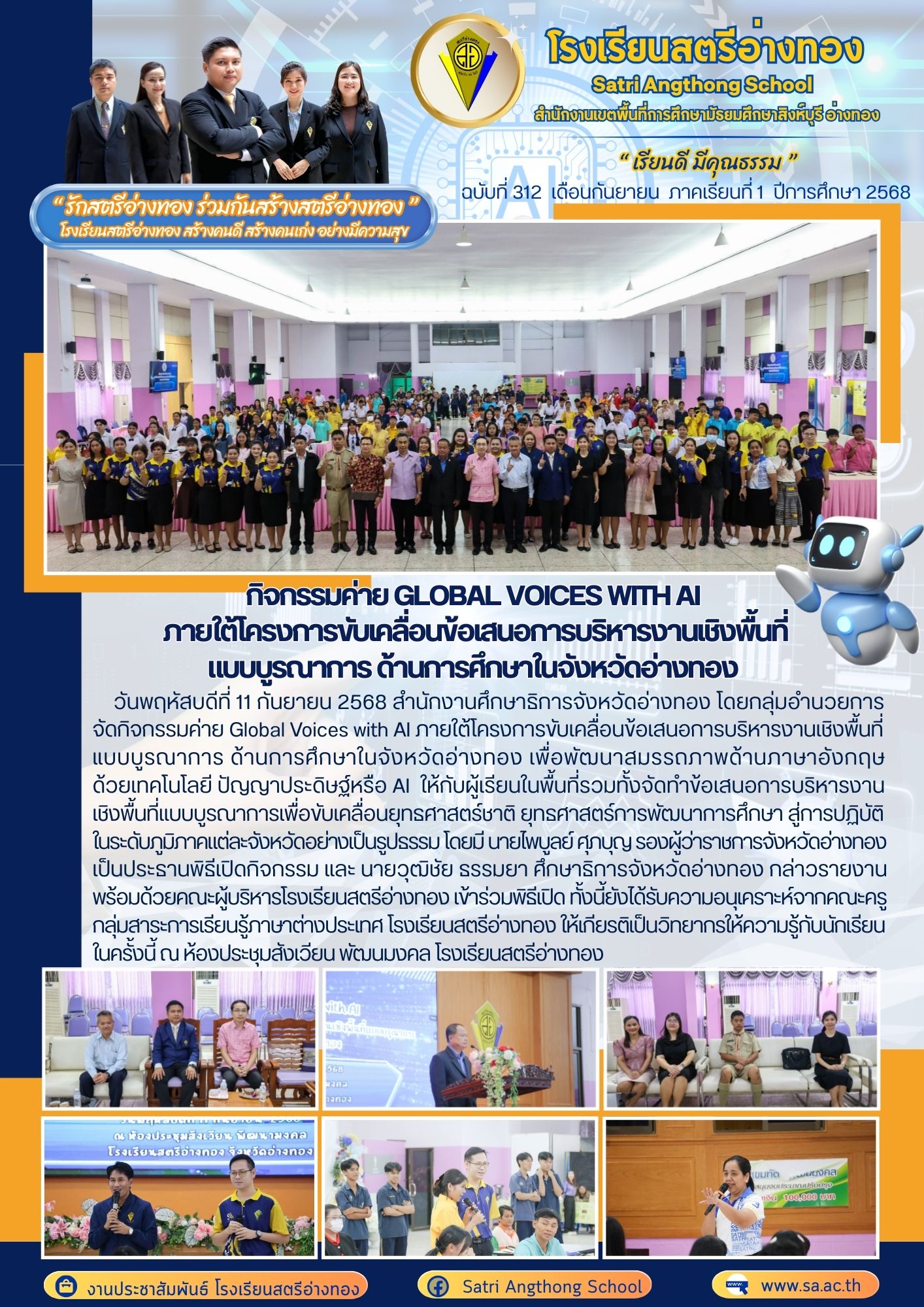 ฉบับที่ 312 กิจกรรมค่าย Global Voices with AI  ภายใต้โครงการขับเคลื่อนข้อเสนอการบริหารงานเชิงพื้นที่ แบบบูรณาการ ด้านการศึกษาในจังหวัดอ่างทอง